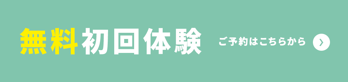 無料初回体験はこちら