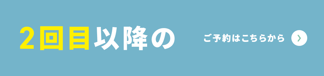 2回目以降のご予約はこちら